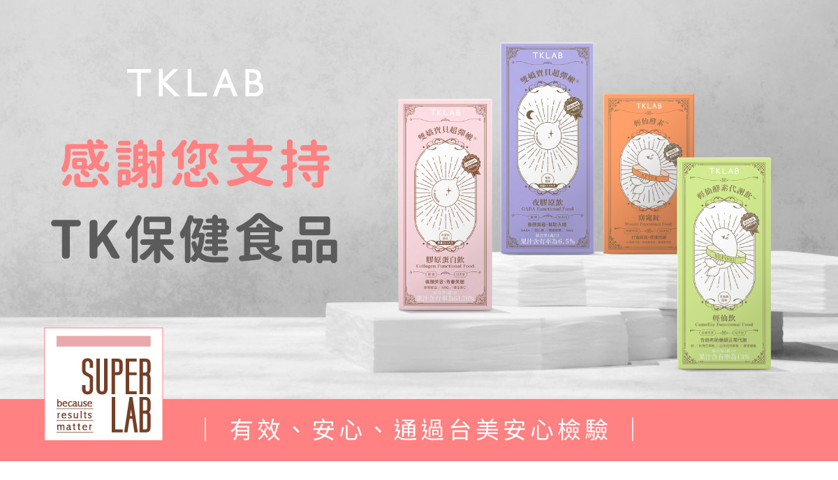 了解TK保健食品