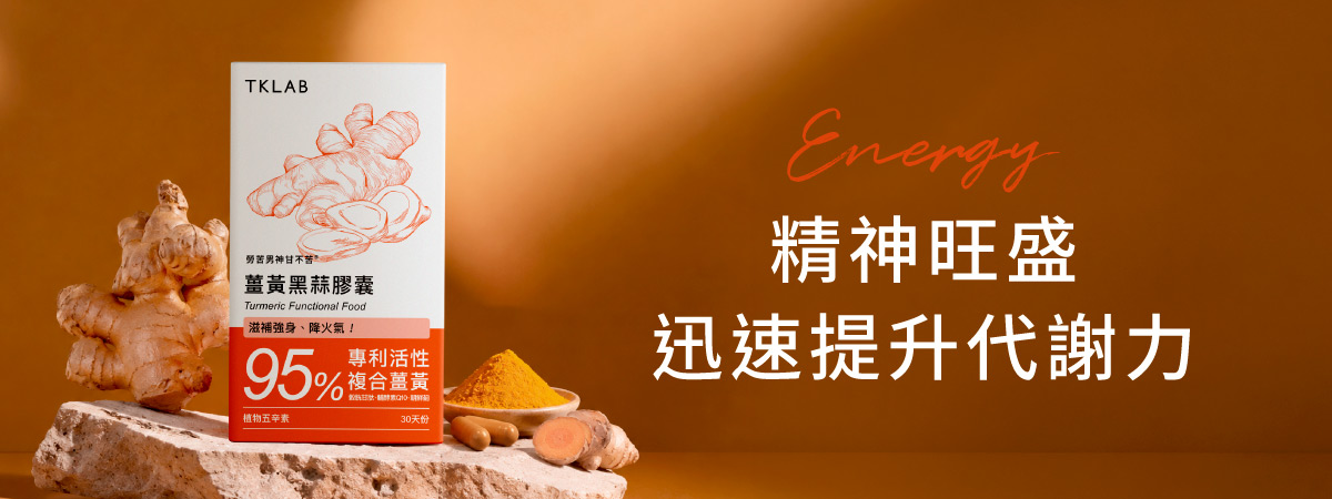 薑黃黑蒜