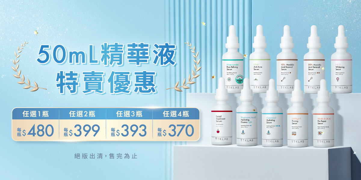 50mL精華,特賣優惠