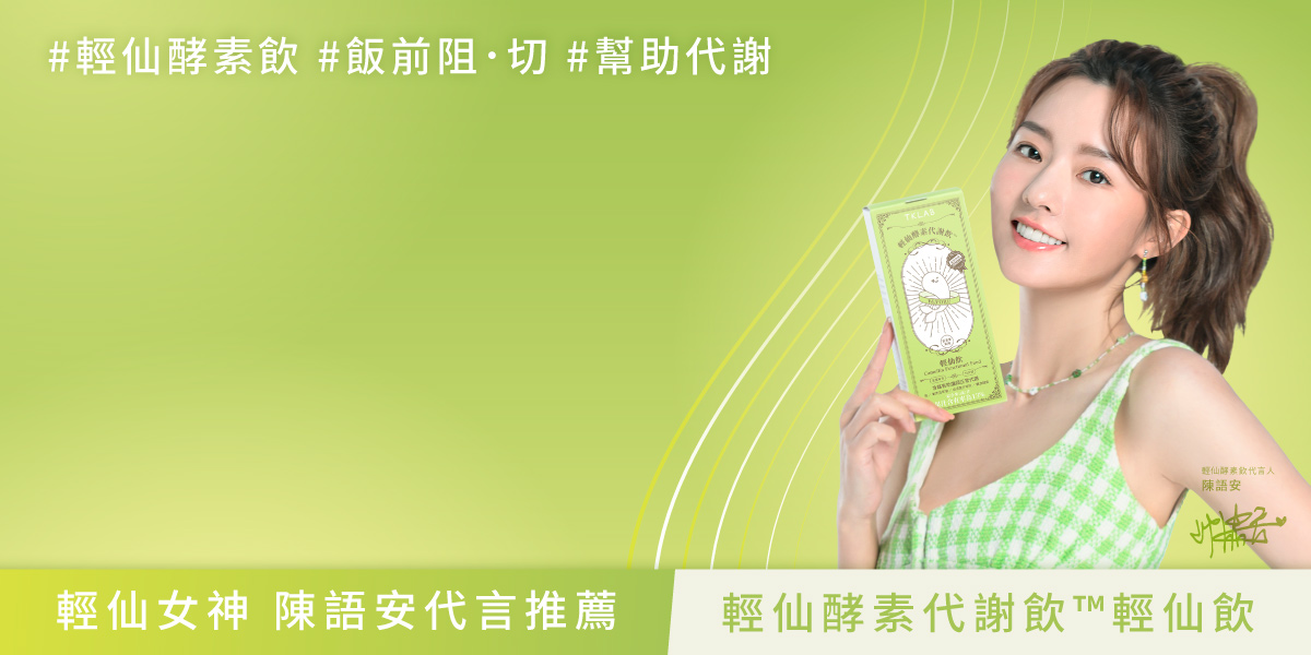 窈窕代謝