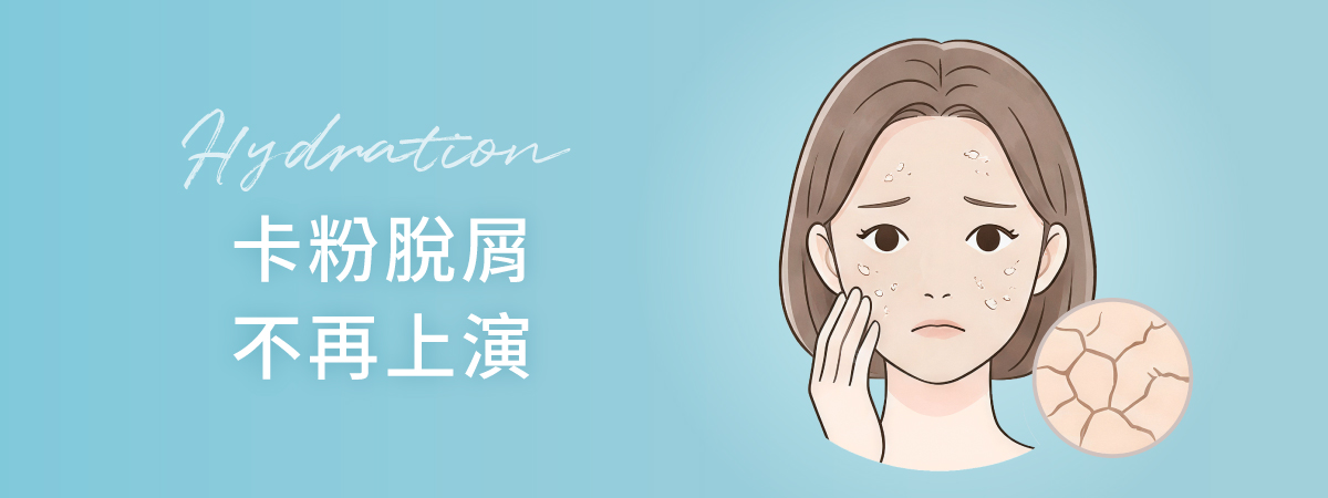 乾燥、脫皮