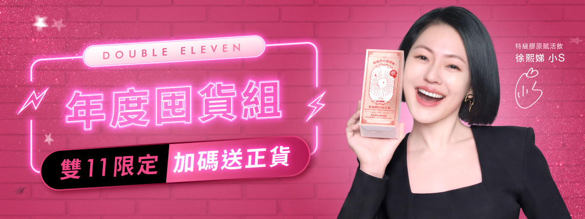 雙11限定,年度囤貨組