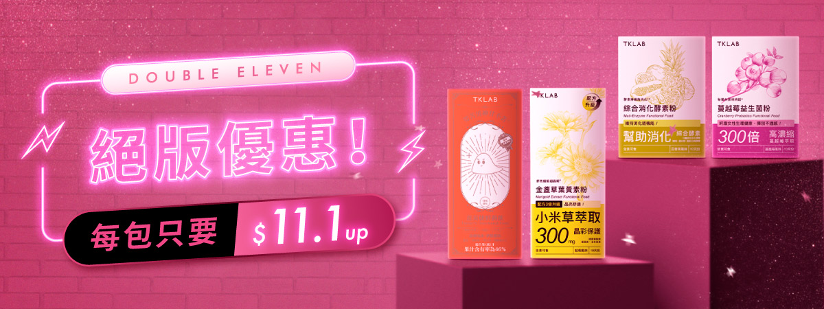雙11,絕版優惠！