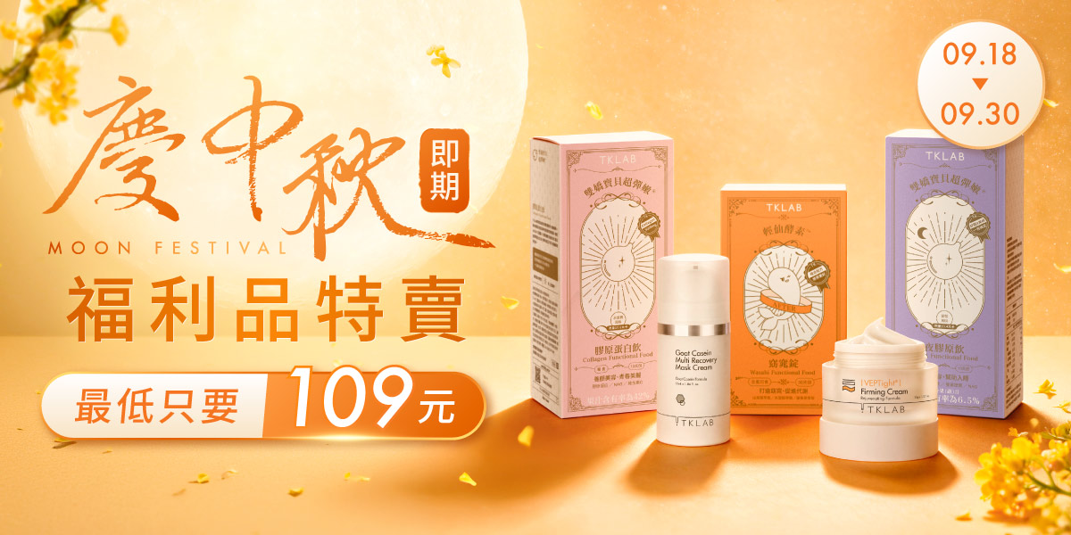 中秋即期,福利品特賣