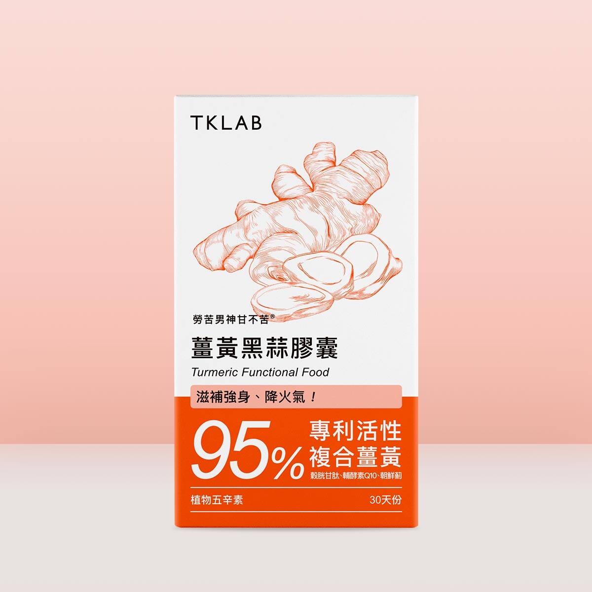 薑黃黑蒜