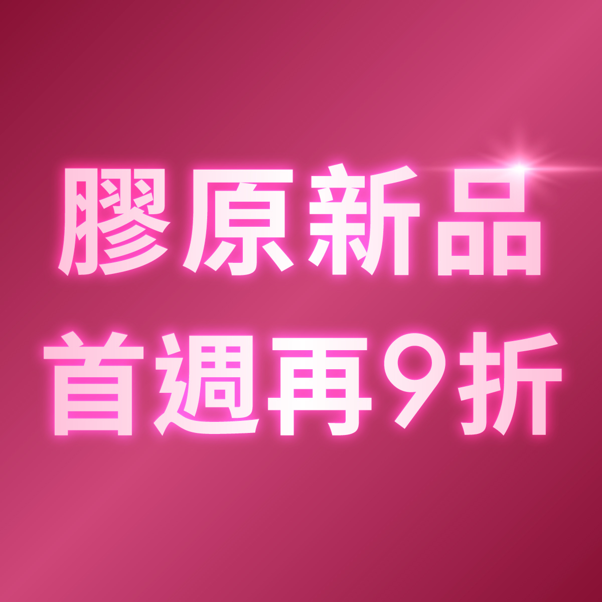 膠原新品 首週再享9折