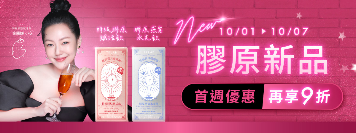 膠原新品,首週再享9折