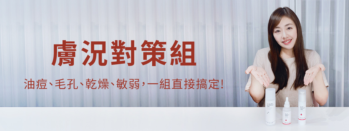 膚況對策組