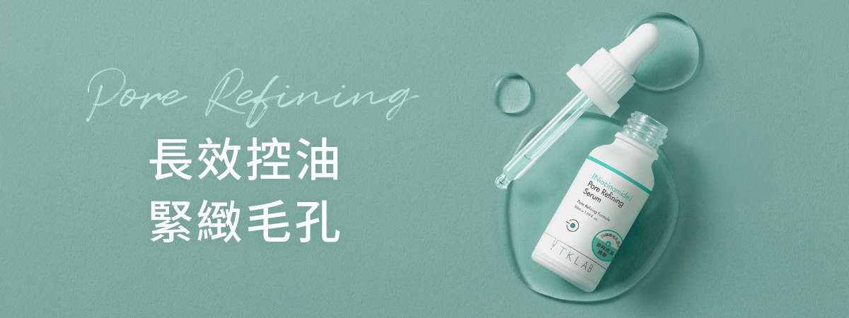 細緻毛孔控油