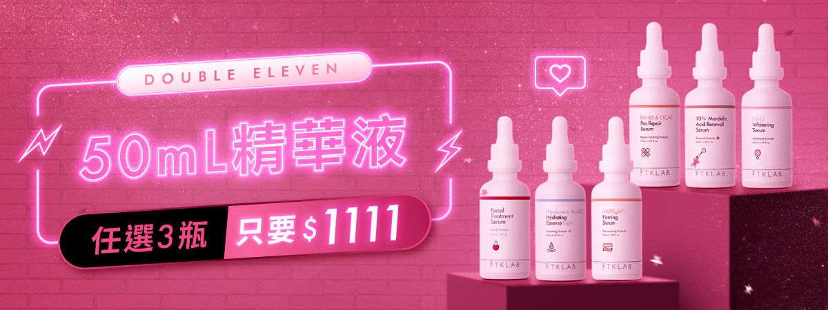雙11限定,50mL精華