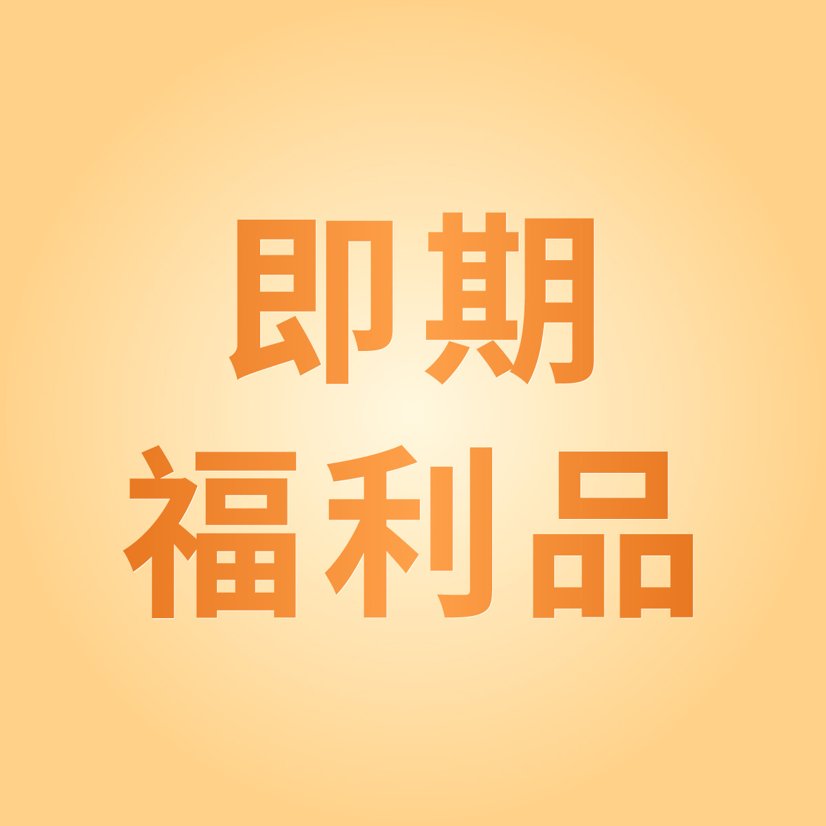 中秋即期 福利品特賣