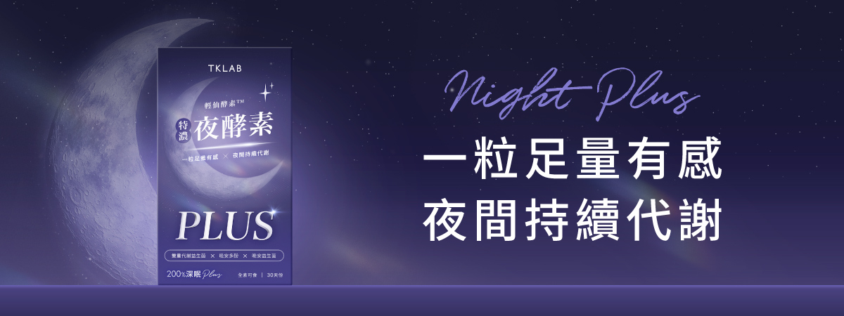 夜酵素
