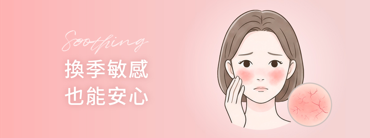 敏感、泛紅