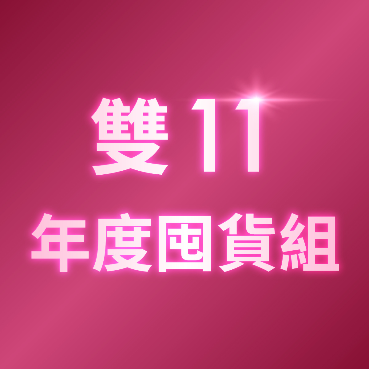 雙11限定 年度囤貨組