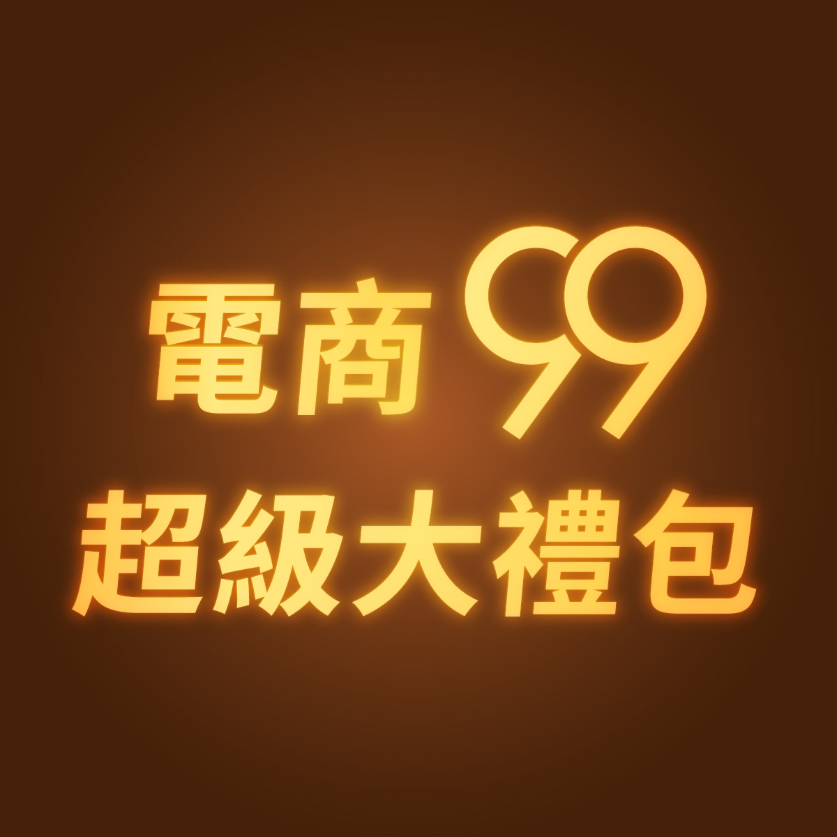 電商99 超級大禮包