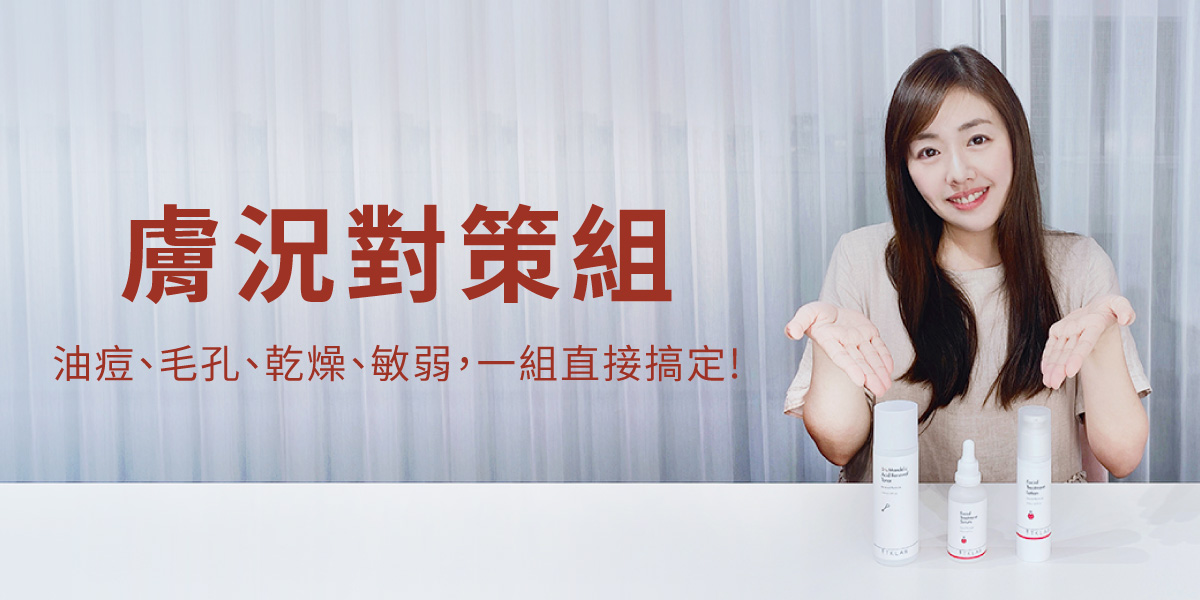 膚況對策組