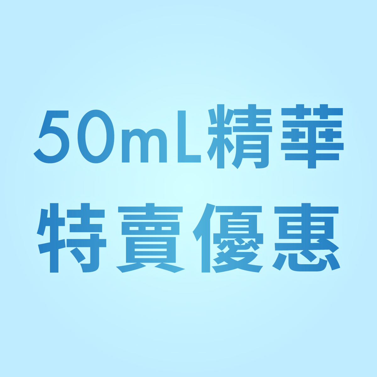 50mL精華 特賣優惠
